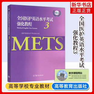 研究生医学英语教材 2022年版 医护英语水平考试办公室 凤凰新华书店旗舰店 全国医护英语水平考试强化教程3 METS3级考试