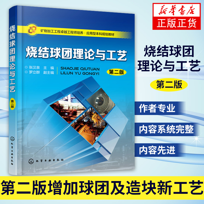 【凤凰新华书店旗舰店】烧结球团理论与工艺第二版烧结球团理论与工艺烧结球团生产工艺生产手册冶金手册工艺技术问答