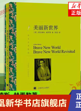 美丽新世界 奥尔德斯 赫胥黎著 陈超译 一部寓言作品 展现了赫胥黎眼中的人类社会的未来图景 外国小说 上海译文出版社 新华正版