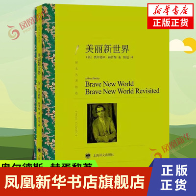 美丽新世界 奥尔德斯 赫胥黎著 陈超译 一部寓言作品 展现了赫胥黎眼中的人类社会的未来图景 外国小说 上海译文出版社 新华正版