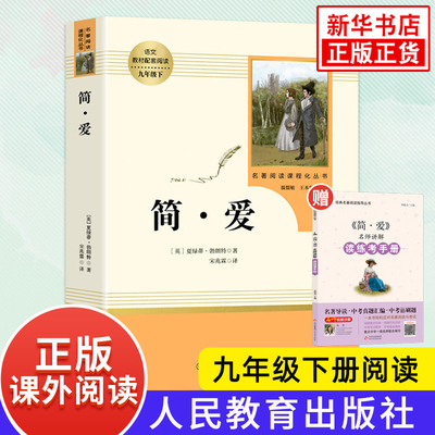 简爱 正版 夏绿蒂勃朗特著 人民教育出版社教材名著阅读 九年级下册语文课外阅读 国外文学小说正版 新华书店正版书籍