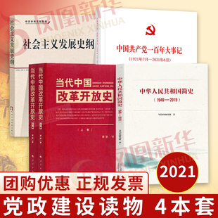 社会主义发展史纲+当代中国改革开放史(上下)+中国共产党的一百年大事记1921年7月-2021年6月平装版+中华人民共和国简史1949-2019