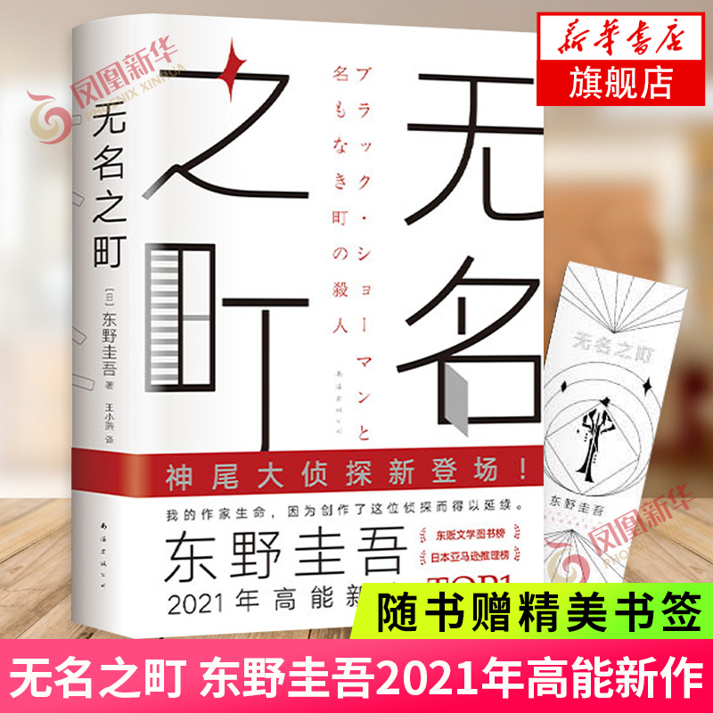 无名之町东野圭吾【赠书签】精装版2021新作恶意白夜行放学后侦探悬疑推理小说文学正版书籍东野圭吾无名之町新华书店