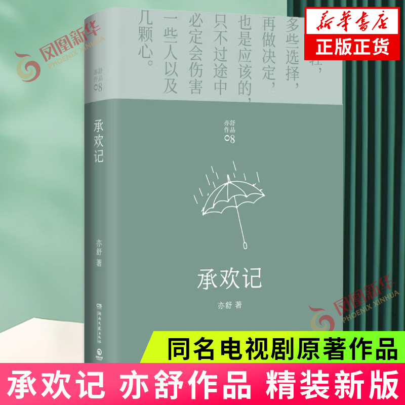 承欢记小说 亦舒作品 精装新版 同名电视剧 一个平凡女子遇上不平凡的境遇在得与失之间学会选择 亦舒爱情情感小说 新华书店正版 书籍/杂志/报纸 其它小说 原图主图