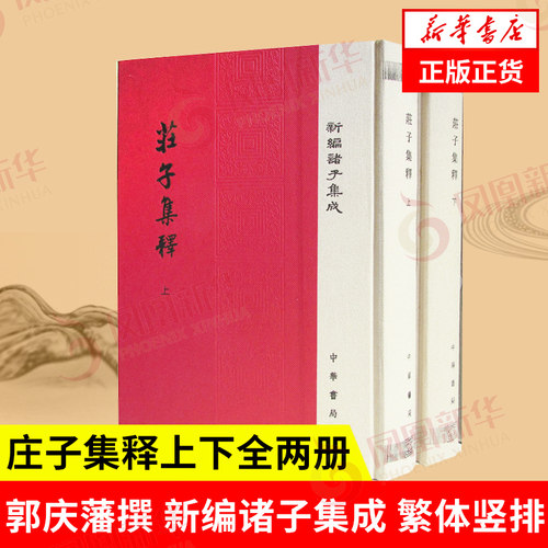 庄子集释上下全两册 郭庆藩撰 新编诸子集成 繁体竖排 中华书局 哲学和宗教书籍中国哲学  正版书籍【凤凰新华书店旗舰店】