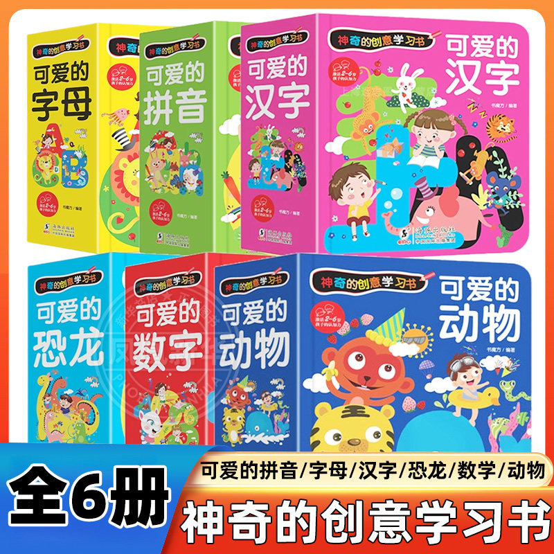 神奇的创意学习书全6册 可爱的拼音字母汉字恐龙数学动物0-6岁宝宝启蒙儿童绘本认知幼儿教材学习3D立体亲子共读阅读早教图书