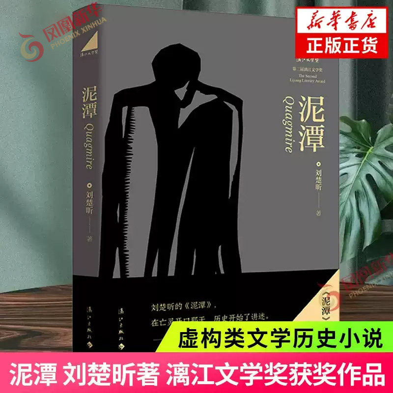 泥潭 刘楚昕著 漓江文学奖获奖作品 如果不知该相信什么 人应面对自己的良知 刘楚昕长篇小说 虚构类文学历史小说 新华书店