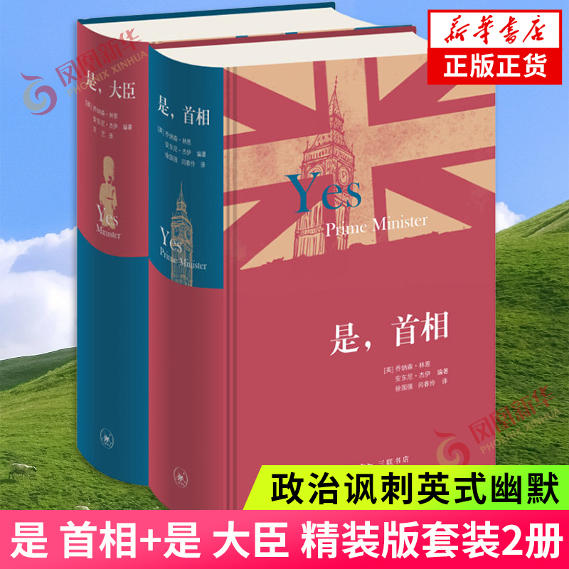 是 首相+是 大臣 精装版 套装2册 乔纳森 林恩 安东尼 杰伊 政治讽刺英式幽默 外国现代文学散文随笔 影视小说外国文学 新华正版