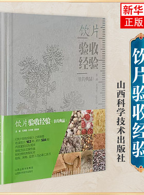 饮片验收经验（非药典品）王满恩王丕明孟武威著中医生活方剂学针灸推拿验收采购监督人员工具书山西科学技术出版社