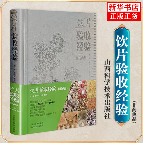 饮片验收经验（非药典品）王满恩王丕明孟武威著中医生活方剂学针灸推拿验收采购监督人员工具书山西科学技术出版社