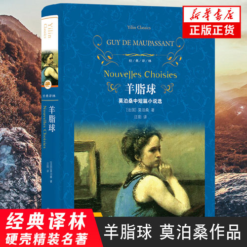 羊脂球莫泊桑短篇小说选 法国莫泊桑 近代现代文学世界名著经典读物青少年小学生初高中课外读物新华书店旗舰店正版