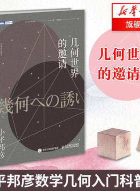 几何世界的邀请(日)小平邦彦 著 数学几何入门科普书 中学数学拓展阅读读物书 图形中的数学 思考能力提升科普书籍 人民邮电出版社