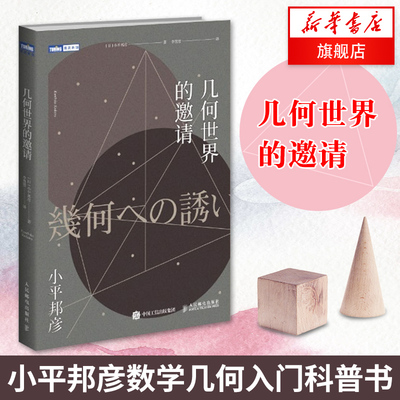 几何世界的邀请(日)小平邦彦 著 数学几何入门科普书 中学数学拓展阅读读物书 图形中的数学 思考能力提升科普书籍 人民邮电出版社