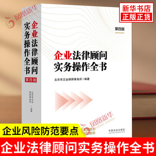 企业法律顾问实务操作全书【第四版】企业法律实务操作全流程指引