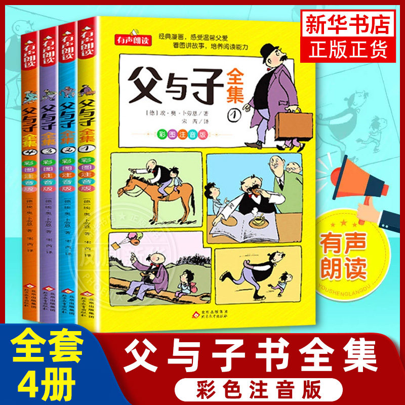 父与子书全集看图讲故事全4册一二三年级漫画书彩色注音版正版 小学生课外阅读书籍四五年级儿童读物读父与子学看图说话拼音