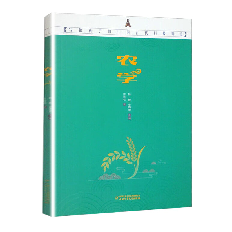 写给孩子的中国古代科技简史 农学 小学生课外阅读书籍读物少年中国技术百科全书中国古代文化绘本图画书小学生课外书籍