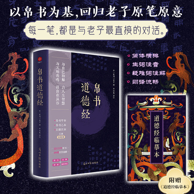 新华正版】帛书版道德经原著正版老子德道经马王堆帛书版原著注释翻译甲本乙本版王弼版竹简儿童版原典原版抄写字帖