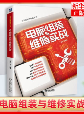 电脑组装与维修实战 张军 配件选购 设置升级 硬盘分区技术 安装设置 启动 组建家庭小型局域网 凤凰新华书店旗舰店