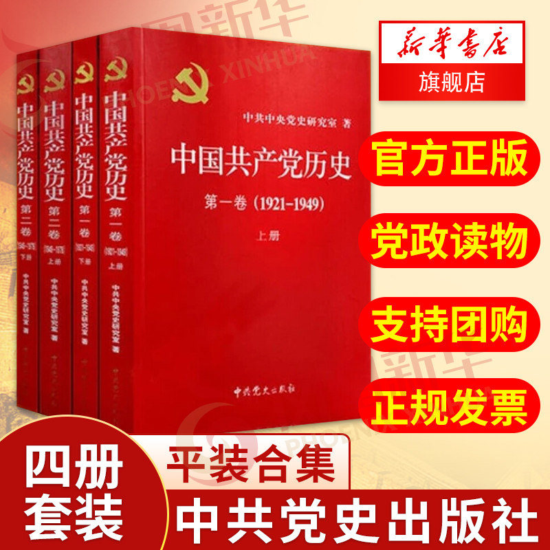 【全四册】中国共产党历史第一卷(1921-1949上下2册)+第二卷(1949-1978上下2册)平装合集 中共党史出版社【新华正版】