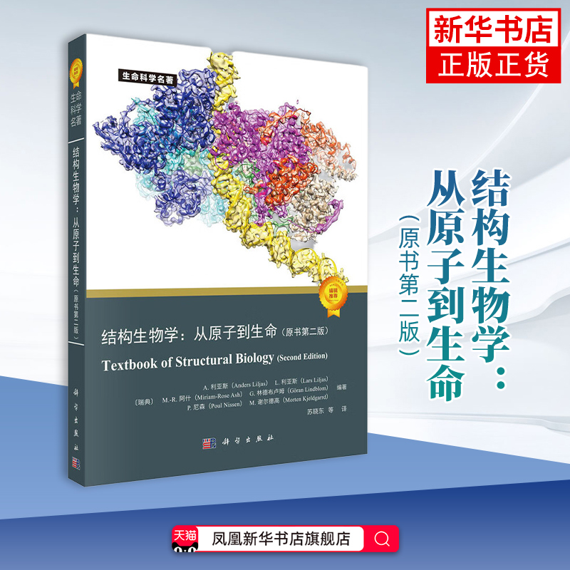 结构生物学 从原子到生命(原书第2版) 生物学功能大分子复合物三维原子结构遗传信息基础学习正版书籍 科学出版社