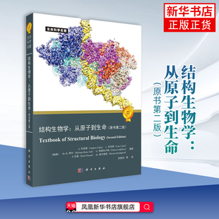 结构生物学 从原子到生命(原书第2版) 生物学功能大分子复合物三维原子结构遗传信息基础学习正版书籍 科学出版社