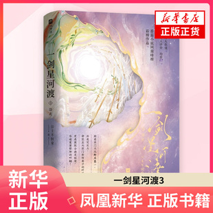 一剑星河渡.3，浴火公主不回家 玄幻武侠小说 江苏凤凰文艺出版社 凤凰新华书店旗舰店