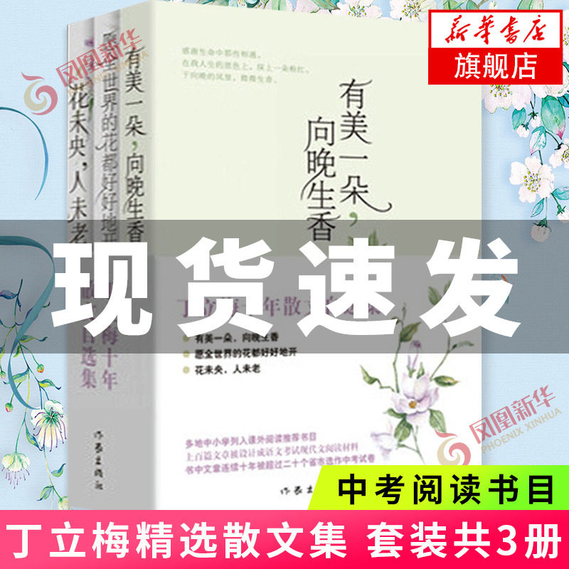 丁立梅散文集初中 十年散文自选集 丁立梅作品集精选集 中考阅读文章连续十年入选中考考题有美一朵向晚生香花未央人未老 新华书店属于什么档次？