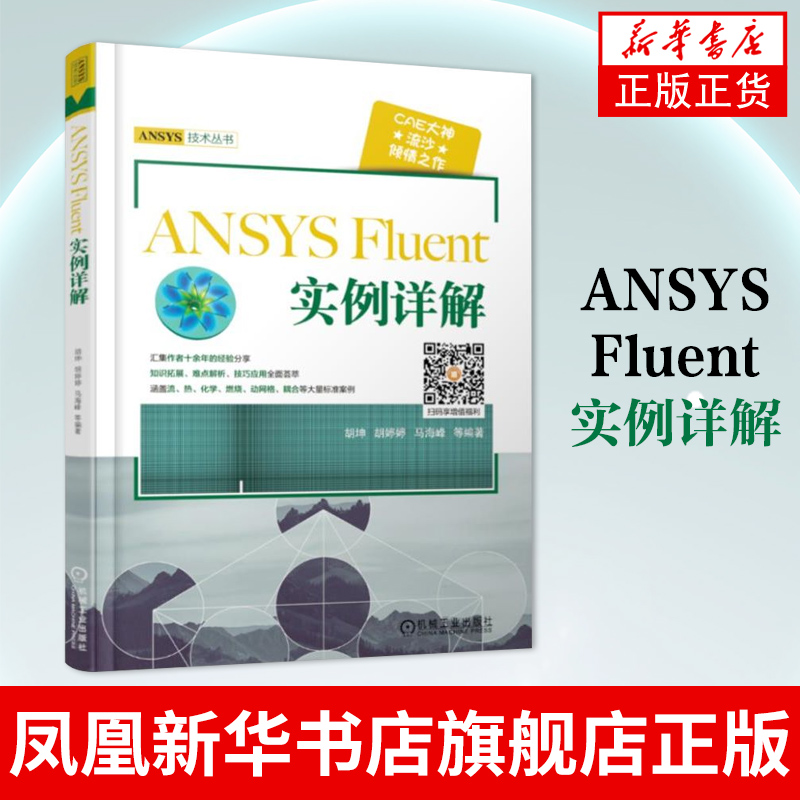 ANSYS Fluent实例详解 胡坤 等 计算机软件工程 软硬件技术 专业科技 ansys建模与仿真计算机 仿真计算应用 机械工业出版 正版书籍