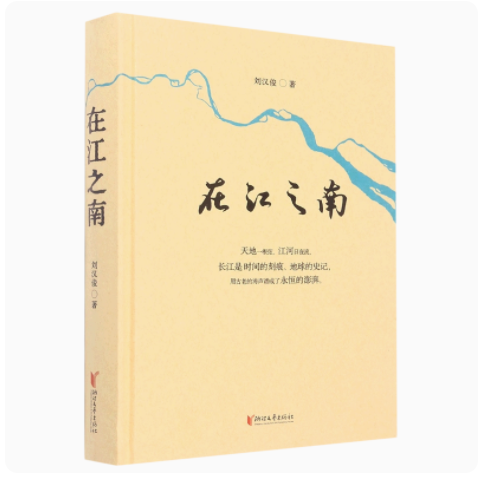 在江之南 刘汉俊 天地—根弦 江河日夜流 用古老的涛声谱成了永恒的澎湃 浙江文艺出版社正版书籍凤凰新华书店旗舰店 现当代文学