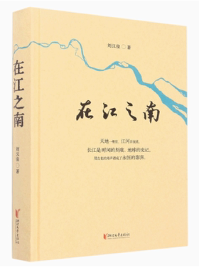 在江之南 刘汉俊 天地—根弦 江河日夜流 用古老的涛声谱成了永恒的澎湃 浙江文艺出版社正版书籍凤凰新华书店旗舰店 现当代文学