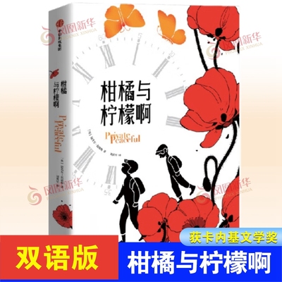 柑橘与柠檬啊双语版 迈克尔莫波格著 获卡内基文学奖儿童文学6-12岁小学生课外阅读故事书籍 中信出版社 凤凰新华书店旗舰店正版