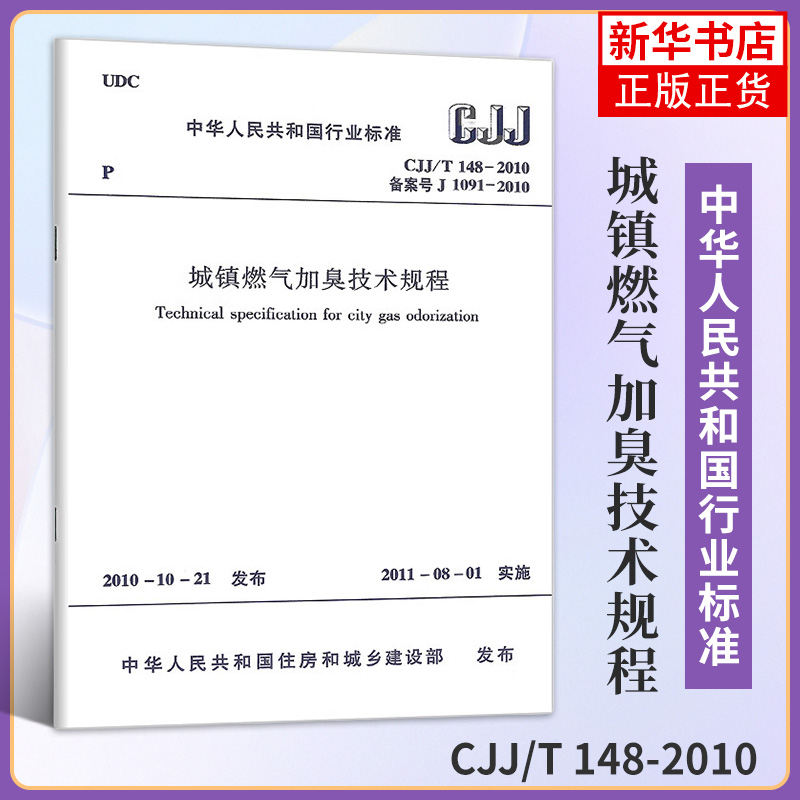 CJJ/T 148-2010城镇燃气加臭技术规程燃气标准规范 2011年8月1日实施中国建筑工业出版社提供正规增值税发票