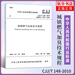 2010 城镇燃气加臭技术规程 社 提供正规增值税发票 中国建筑工业出版 148 2011年8月1日实施 CJJ 燃气标准规范