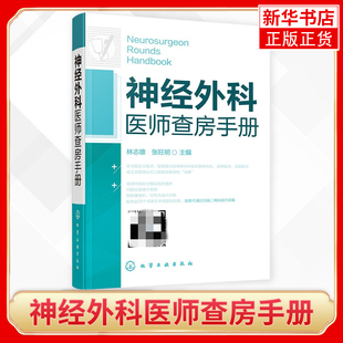 神经外科医师查房手册神经外科临床参考书籍 神经外科查房实践指导教程 医生诊断治疗技术 神经外科疾病基础知识详解