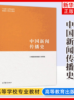 中国新闻传播史  高等教育出版社 马克思主义理论研究和建设工程教材 以马克思主义新闻观为指导大学中国新闻传播史