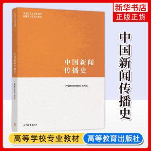 马克思主义理论研究和建设工程教材 社 以马克思主义新闻观为指导大学中国新闻传播史 高等教育出版 中国新闻传播史