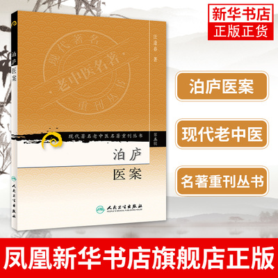 泊庐医案 现代老中医名著重刊丛书 汪逢春人民卫生出版社中医书籍中医基础理论医学生备中医读丛书 凤凰新华书店旗舰店