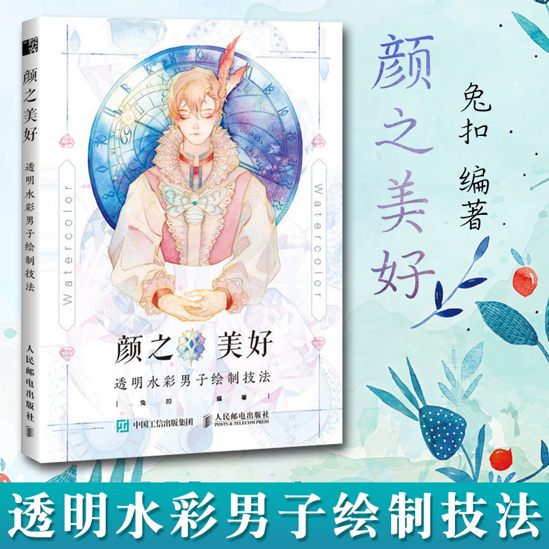 正版 颜之美好 透明水彩男子绘制技法 水彩入门水彩画教程学水彩技法水彩画书水彩画人物插画教程书少女心的水彩画绘画人邮