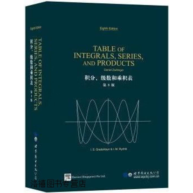 积分.级数和乘积表(第8版)本书编写组世界图书出版有限公司新华正版书籍