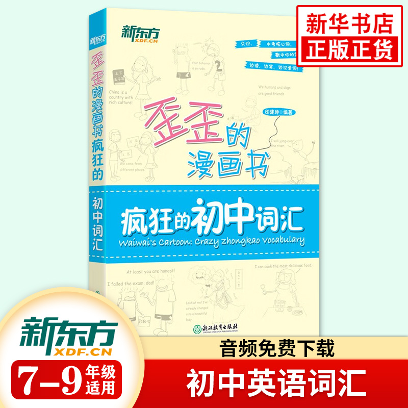 初中英语新东方趣味记忆书