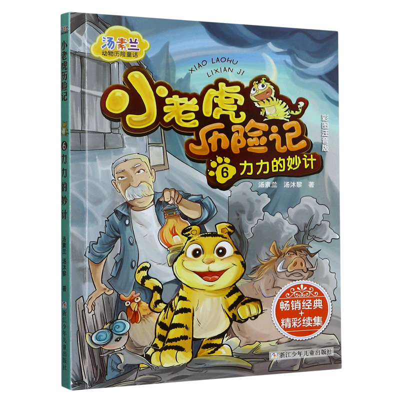 小老虎历险记6力力的妙计彩图注音版 汤素兰动物历险童话 浙江少年儿童出版社 正版书籍 凤凰新华书店旗舰店 - 实物图