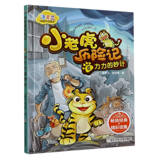 小老虎历险记6力力的妙计彩图注音版 汤素兰动物历险童话 浙江少年儿童出版社 正版书籍 凤凰新华书店旗舰店