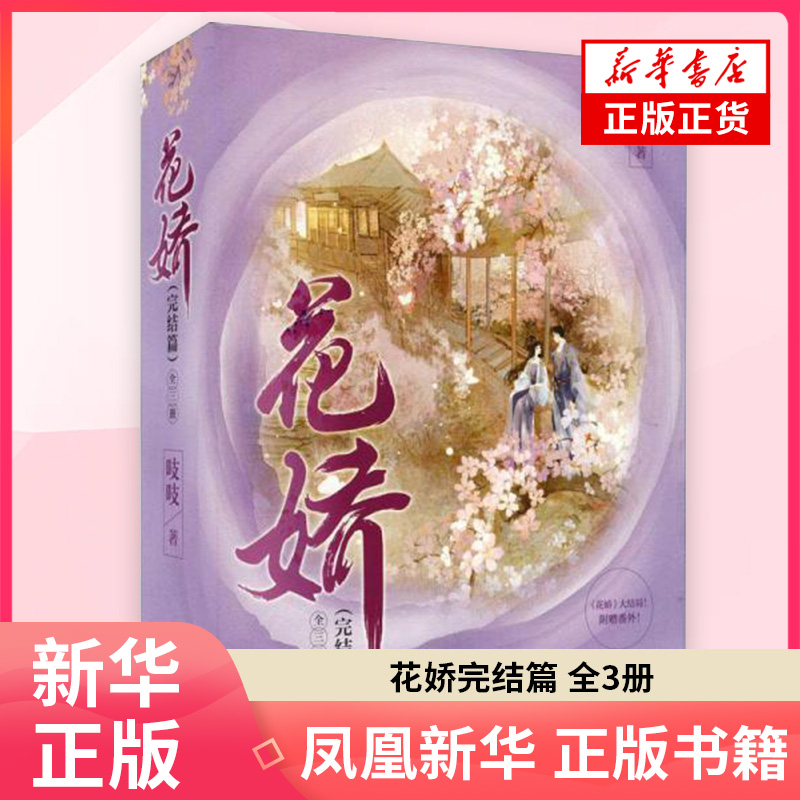 花娇完结篇 全3册 吱吱 一张航海舆图引发的明争暗斗 机敏聪慧的江南闺秀VS成熟睿智的高门宗主 凤凰新华书店旗舰店正版书籍
