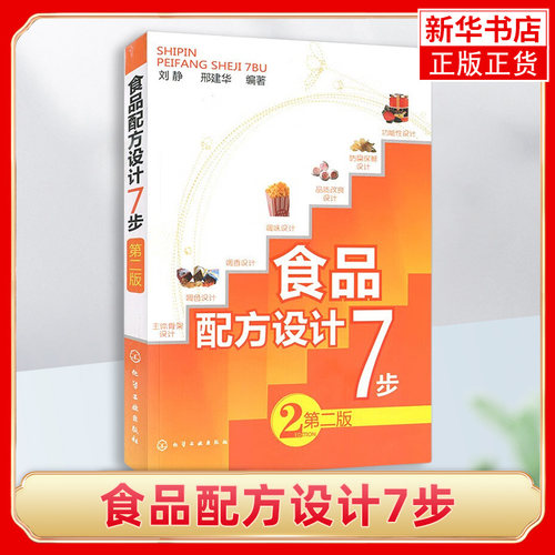 食品配方设计7步(第2版)食品添加剂应用 食品调色调香调味 品质改良设计书 食品加工技术 食品配方设计方法图书籍