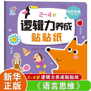语言思维 2-4岁逻辑力养成贴贴纸 婴幼儿男孩女孩早教益智潜能开发 0-3岁婴幼儿贴纸书益智启蒙认知 儿童益智游戏玩具书籍