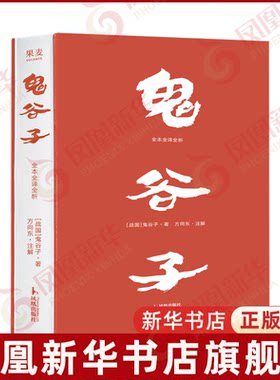 鬼谷子 全本全译全析 白话文 纵横家鬼谷子识人和沟通能力 中国哲学传统文化成功学 果麦出品 凤凰新华书店旗舰店正版