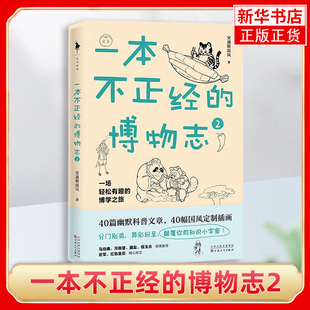 正版 一本不正经 凤凰新华书店旗舰店 趣味科普读物 安迪斯晨风 自然科学读物 自然界动植物冷知识 博物志2