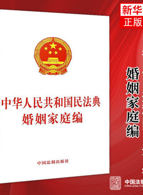 中华人民共和国民法典婚姻家庭编 适用修订版婚姻家庭法法律法规 单行本法律工具书 法律条文 中国法制出版社  凤凰新华书店旗舰店