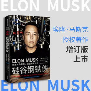 创造未来 凤凰新华书店旗舰店 著 埃隆 马斯克 企业经营与管理书籍 美 人 书籍 硅谷钢铁侠 阿什利 正版 万斯