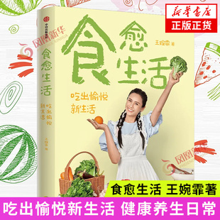社凤凰新华正版 食愈生活 饮食运动搭配健康日常生活中信出版 吃出愉悦新生活健康养生日常运动食谱饮食调理指导书籍 书籍 王婉霏著